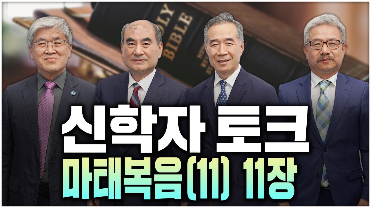 [신학자토크] 마태복음 11 장 / 2026. 03.27