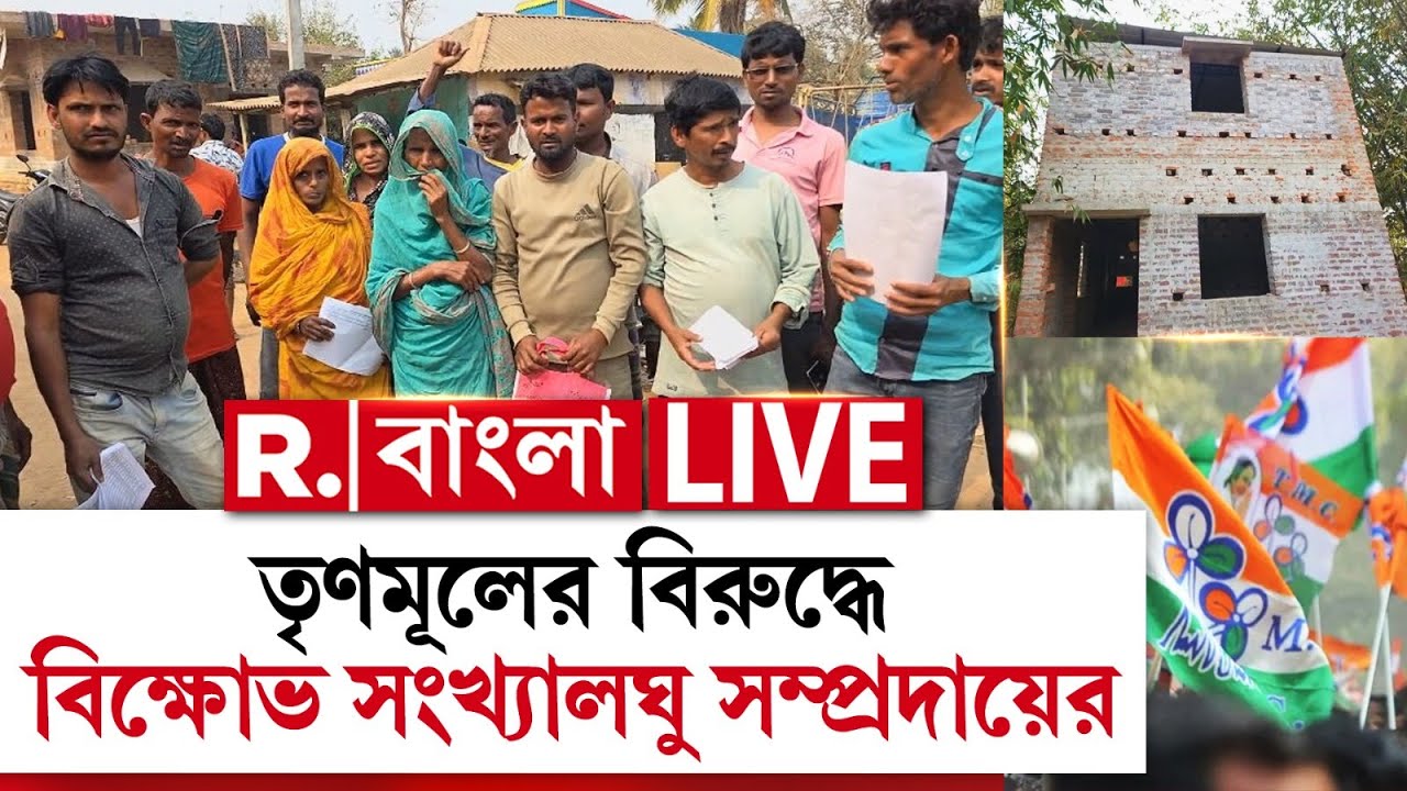 কাটমানি না দেওয়ায় আবাসে বঞ্চতি সংখ‍্যালঘুরা! তৃণমূলের বিরুদ্ধে বিক্ষোভ সংখ্যালঘু সম্প্রদায়ের