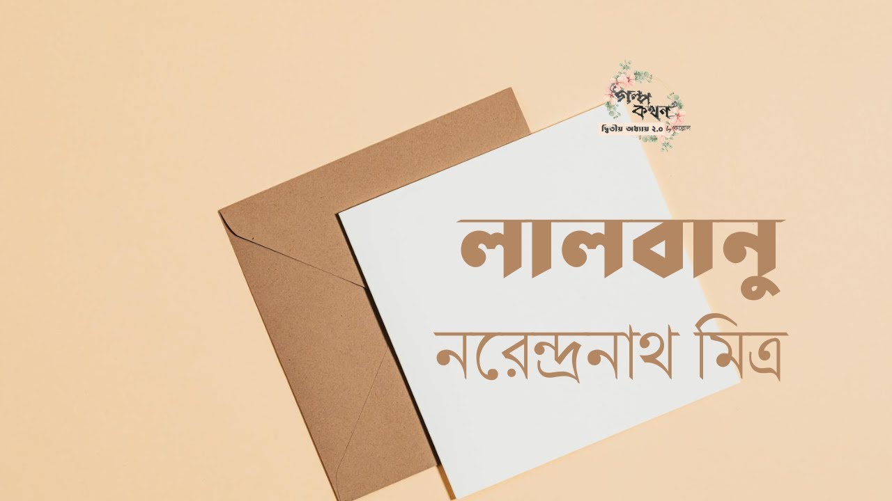 লালবানু | নরেন্দ্রনাথ মিত্র | Narendranath Mitra | বাংলা ছোট গল্প | গল্পকথন