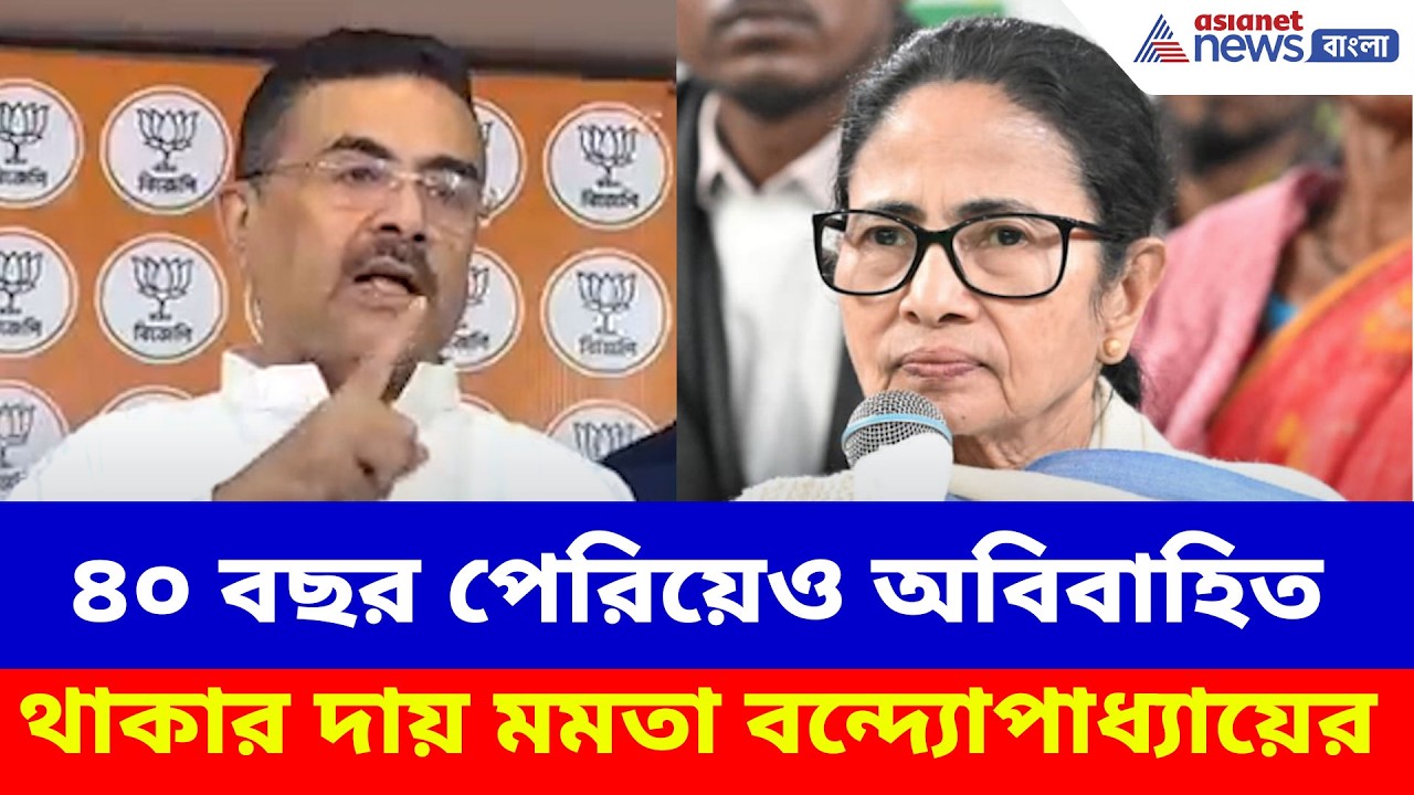Suvendu Adhikari: ৪০ বছর পেরিয়েও অবিবাহিত থাকার দায় মমতা বন্দ্যোপাধ্যায়ের, অভিযোগ শুভেন্দুর