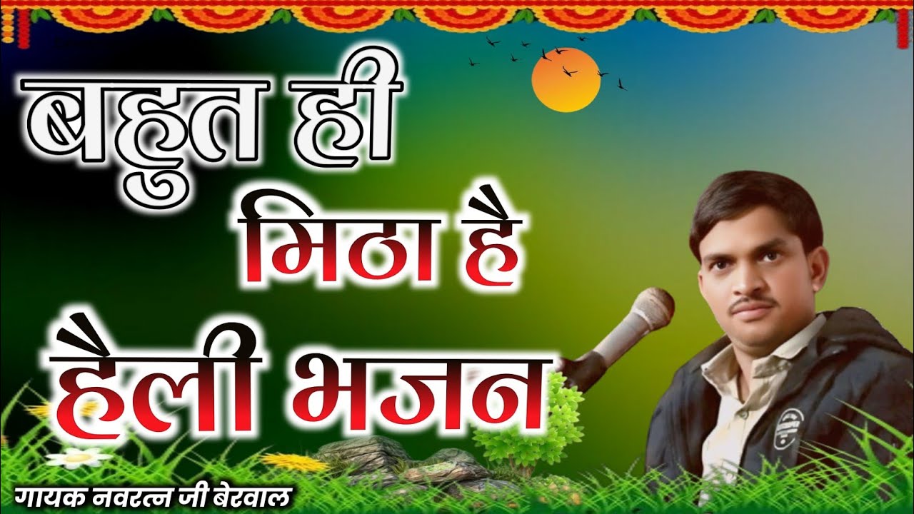 अब तो सारा दुःख भुलगी म्हारी हैली राम रत्न धन पाय ||navratan Bhajan || नवरत्न जी बेरवाल ||हैली भजन