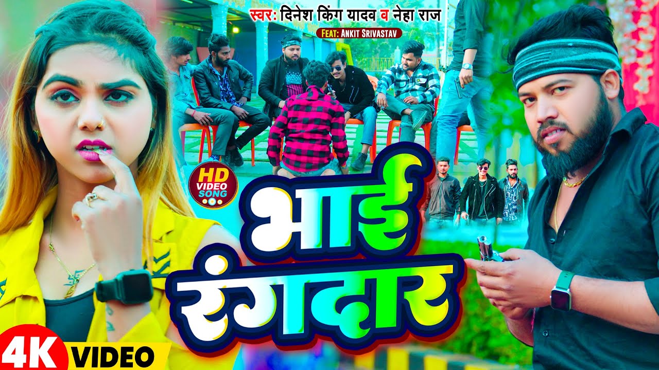 #video | भाई रंगदार | #Dinesh King Yadav & #Neha Raj | Bhai Rangdaar | #Bhojpuri Rangdari Song 2024