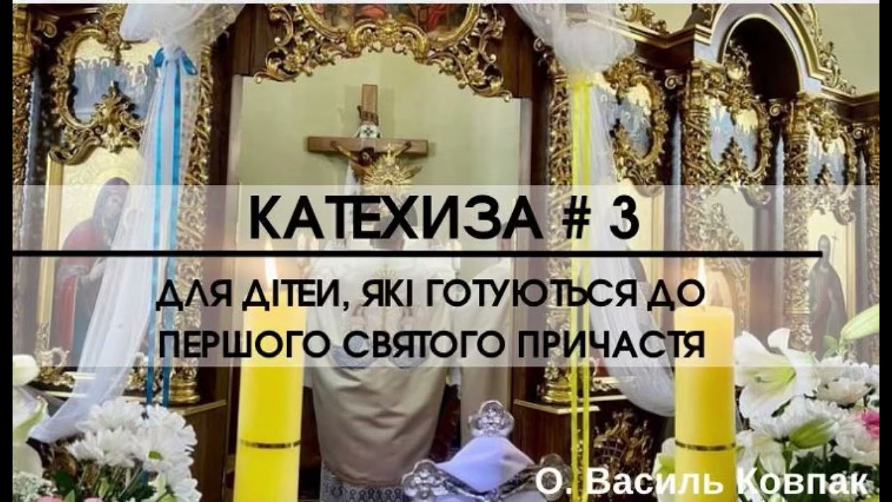Катехиза #3 // Для дітей до Першого Святого Причастя 