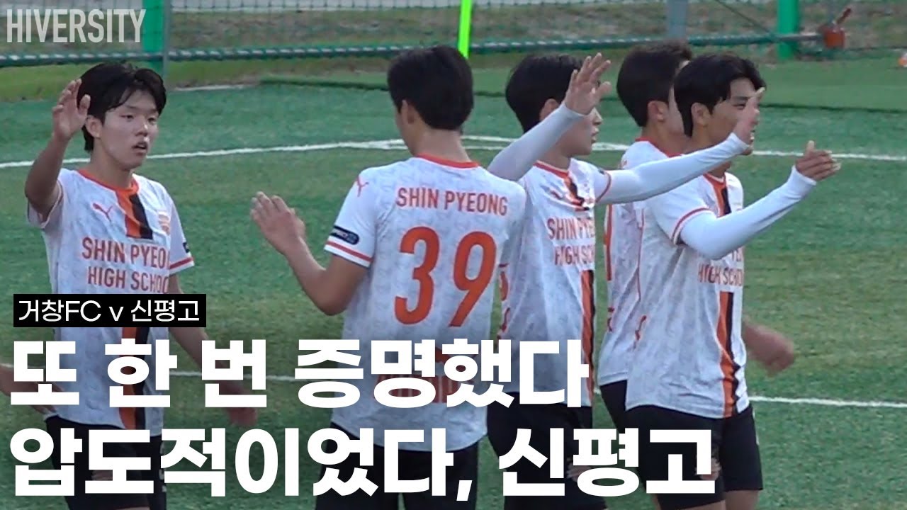 [고등부] 말이 필요없는 경기력, 신평고의 클래스 | 거창FC vs 신평고