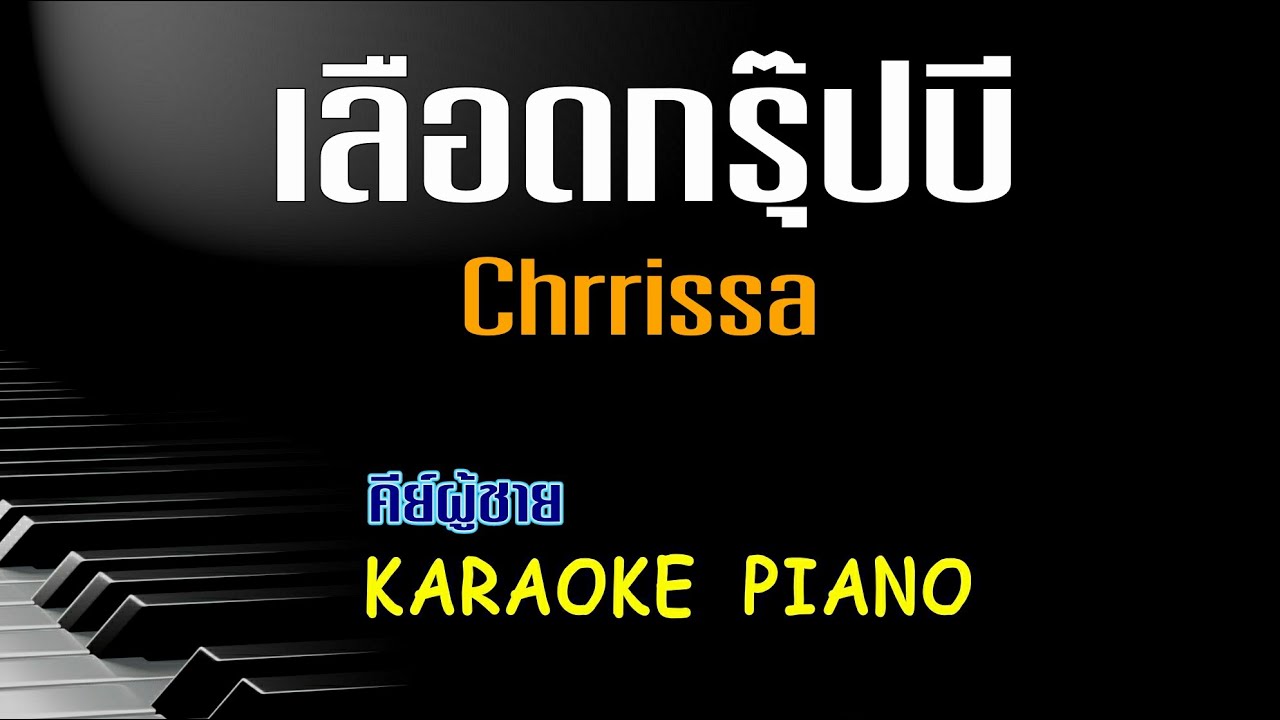 เลือดกรุ๊ปบี - Chrrissa คีย์ผู้ชาย คาราโอเกะ 🎤 เปียโน by Tonx