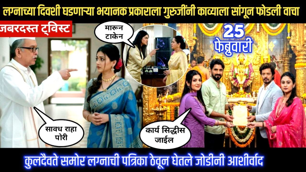 Lagnanantar hoilach prem today episode लग्नादिवशी घडणारा प्रसंग गुरुजींनी काव्याला सांगून फोडली वाचा