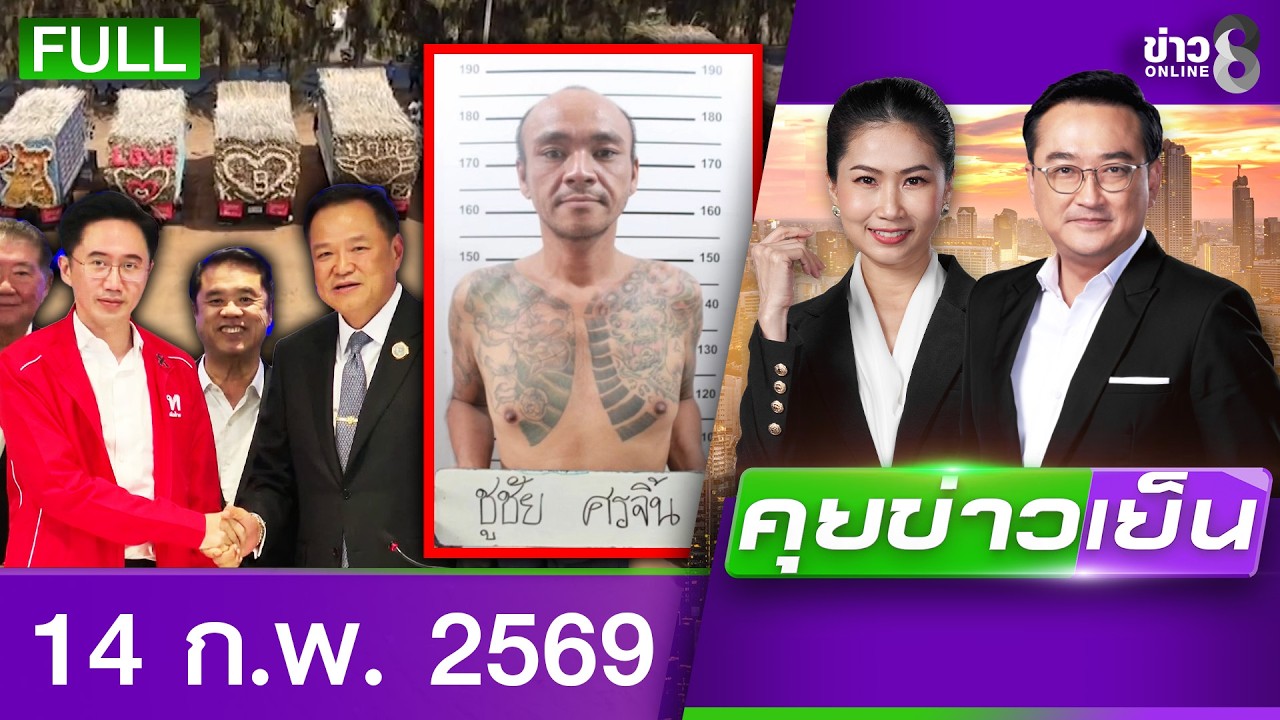 รายการคุยข่าวเย็นช่อง8 | 14 ก.พ. 69 | FULL EP | คุยข่าวเย็นช่อง8 ออนไลน์ | ข่าวช่อง8