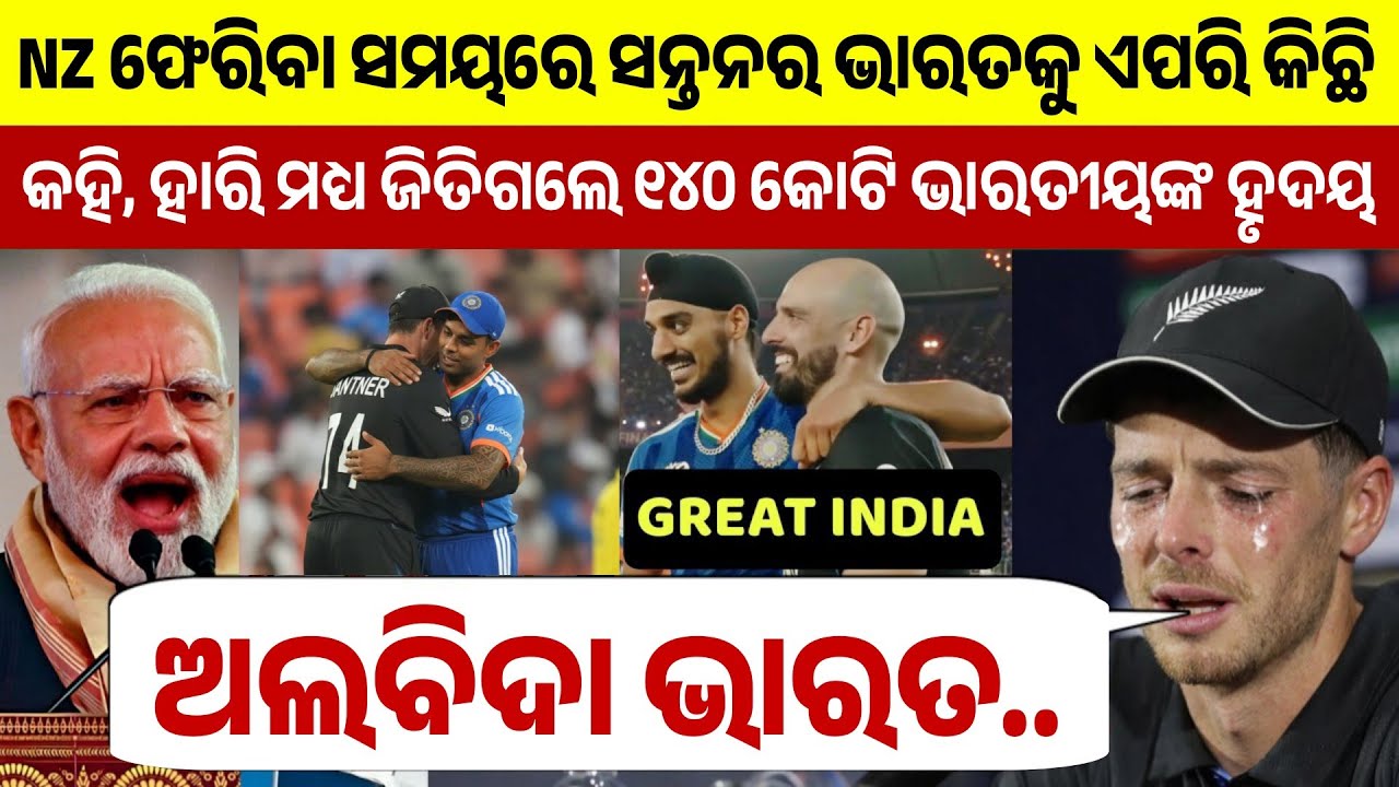 ଯିବା ସମୟରେ କାନ୍ଦି ପକାଇଲେ ନ୍ୟୁଜିଲ୍ୟାଣ୍ଡ ଅଧିନାୟକ ପୁଣି ଭାରତକୁ ନେଇ ଦେଲେ ହୃଦୟସ୍ପର୍ଶୀ ବୟାନ | Ind vs NZ |