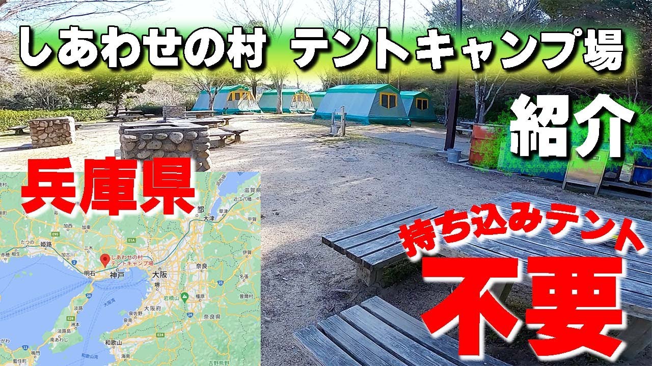 【しあわせの村 テントキャンプ場】兵庫県のキャンプ場を紹介。