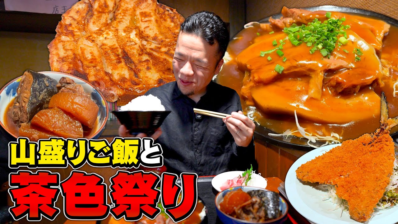【無限ご飯】茶色いガッツリおかずとデカ盛りライスをおかわりしまくり