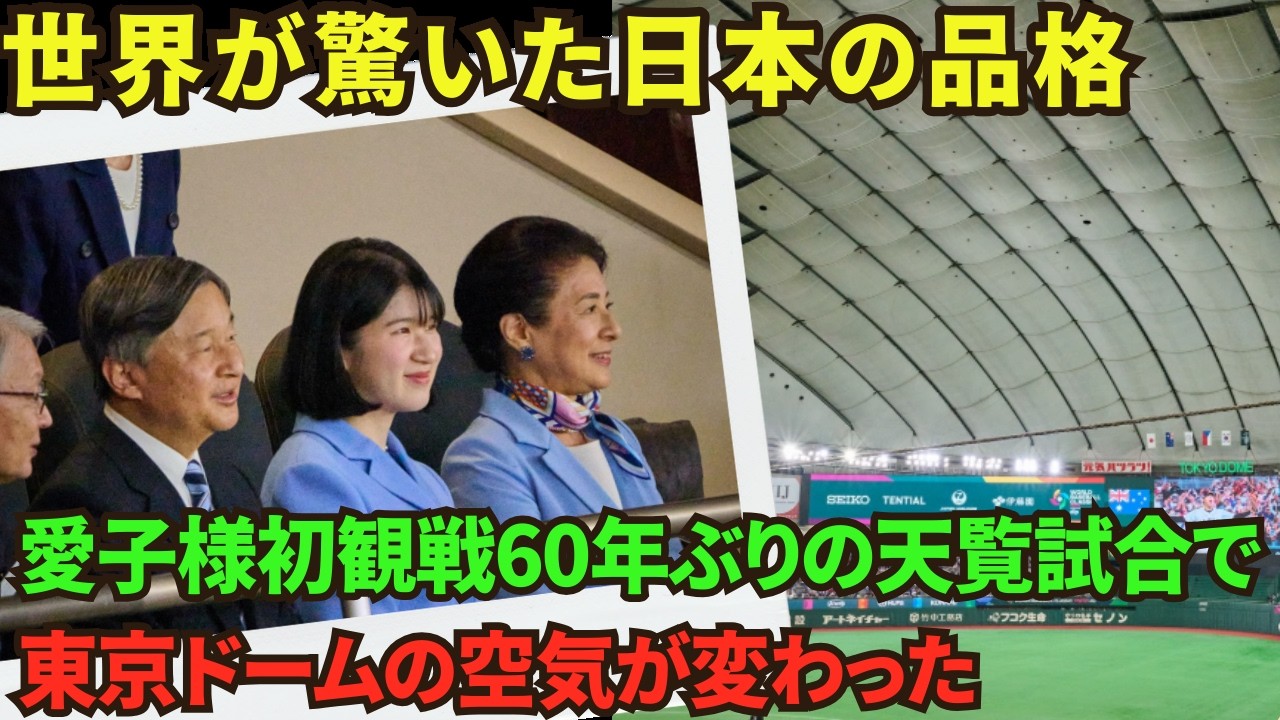 愛子様が見つめられた60年ぶりの天覧試合。世界が感じた日本の品格とは