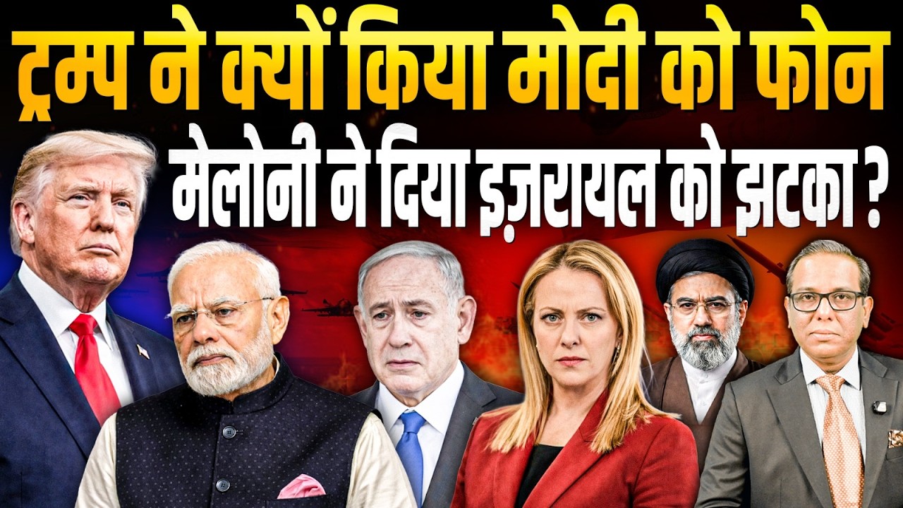 Trump ने क्यों किया Modi को फोन, Meloni ने दिया Israel को झटका? || Ashok Kumar Pandey