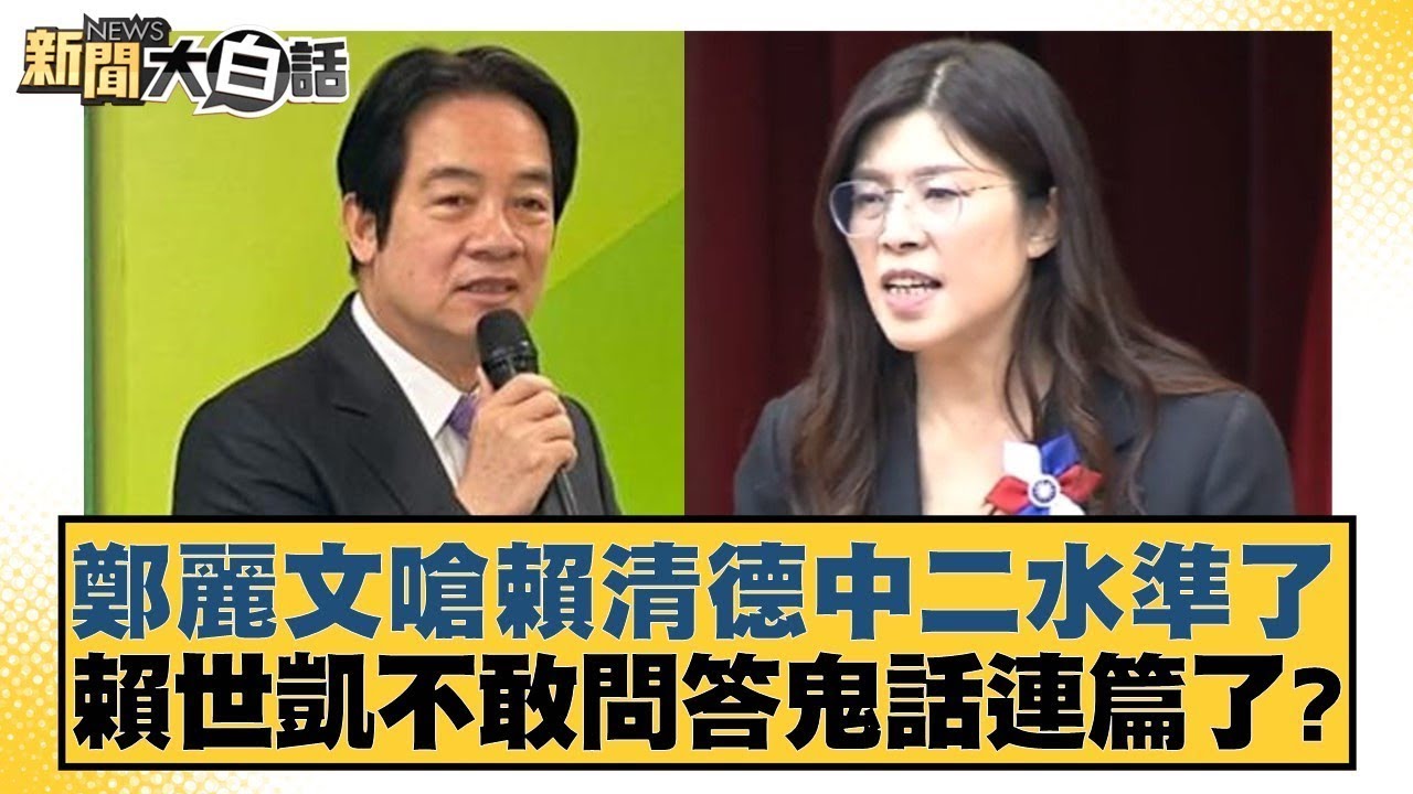 鄭麗文嗆賴清德中二水準了 賴世凱不敢問答鬼話連篇了？【#新聞大白話】20251229-8｜#謝龍介 #凌濤 #陳揮文 @tvbstalk