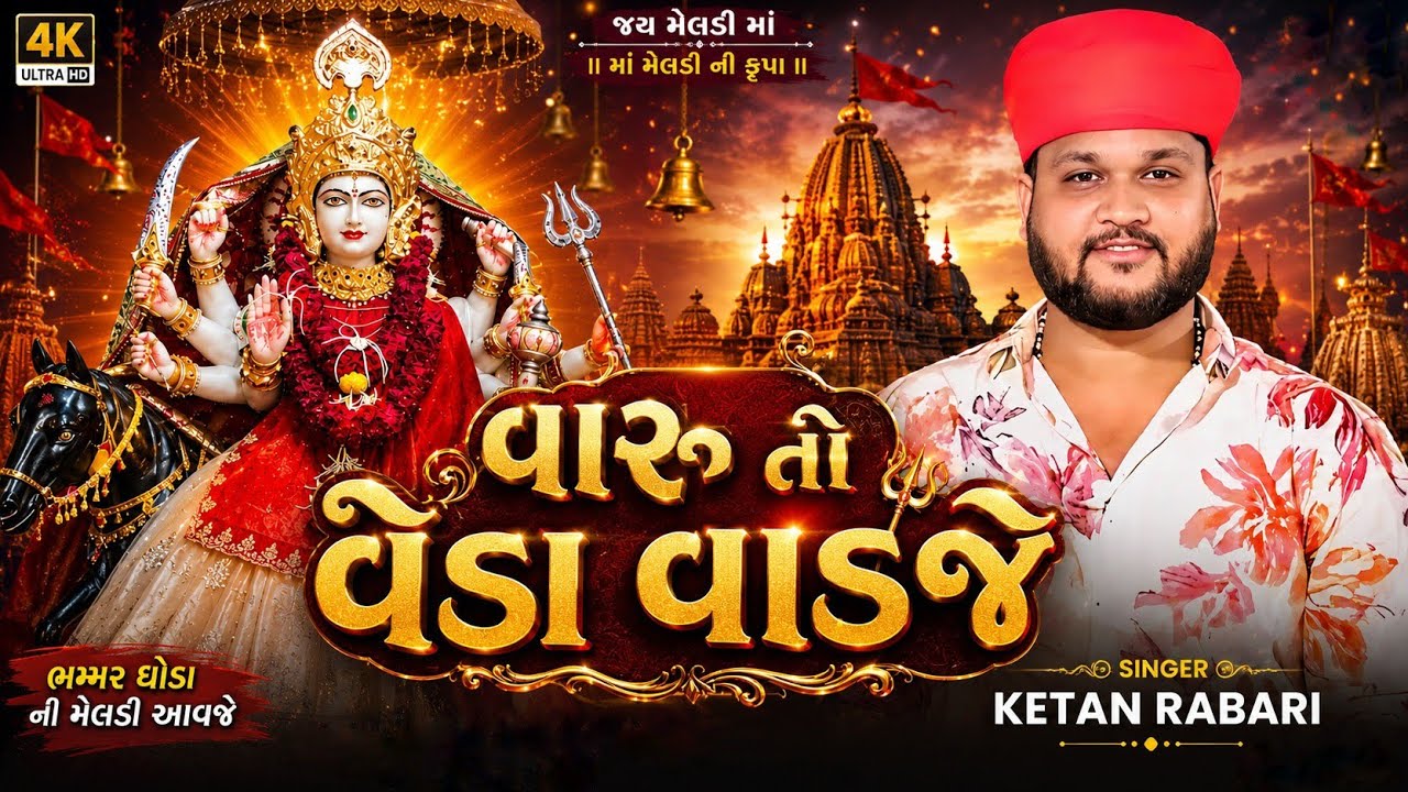 Ketan Rabari || વારૂ તો વેડા વાડજે || New Regadi 2024 || Meldi Digital