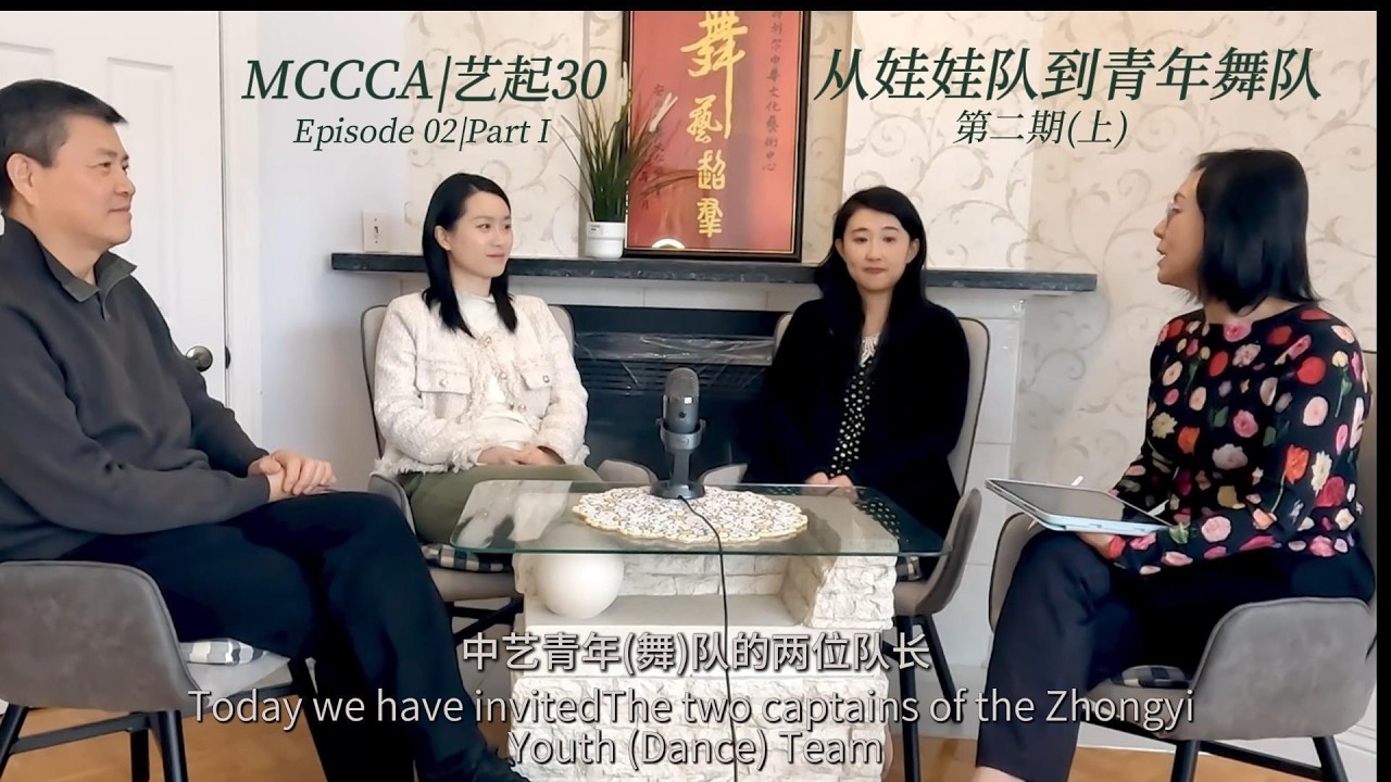 从娃娃队到青年舞队：第十任队长的接棒（上）艺起30年 | MCCCA 30th Anniversary · Episode 02 Part 1