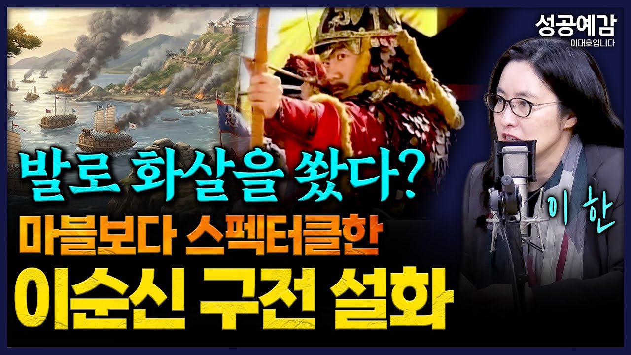 발로 화살을 쐈다? 마블보다 스펙터클한 이순신 구전 설화 - 이한 역사커뮤니케이터 [성공예감 이대호입니다]｜KBS 260402 방송