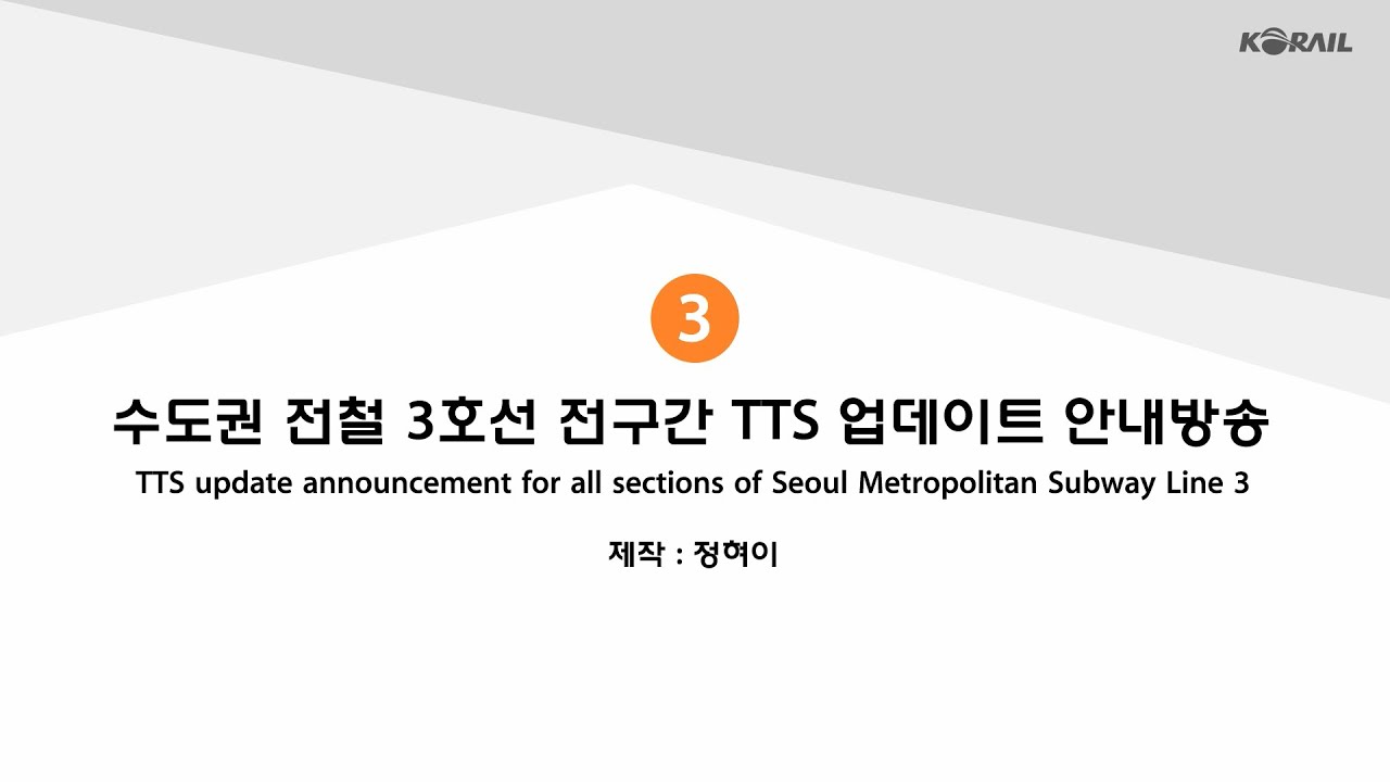 수도권 전철 3호선 전구간 TTS 업데이트 안내방송(3)