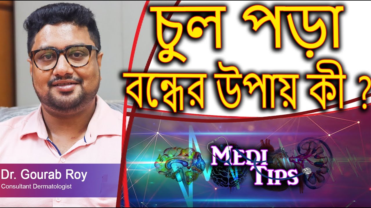 Hair fall solution - Hair Loss solution: Causes, Treatments|| Dr.Gourab Roy || Dermatologist uutions
