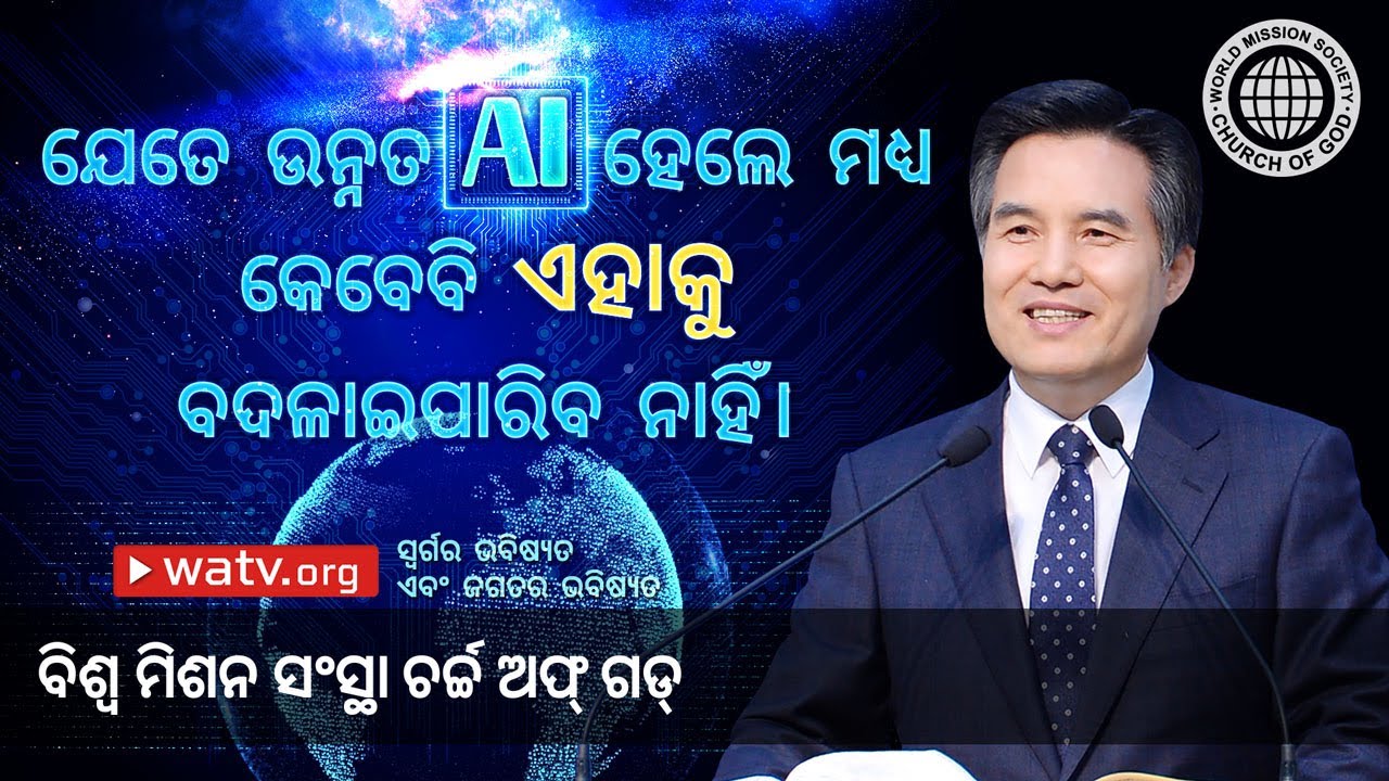 ସ୍ୱର୍ଗର ଭବିଷ୍ୟତ ଏବଂ ଜଗତର ଭବିଷ୍ୟତ | ଚର୍ଚ୍ଚ ଅଫ୍ ଗଡ୍