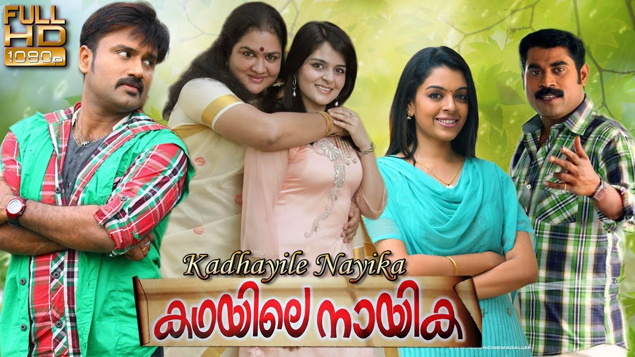 Urvashi ,Roma,Suraj Venjaramoodu,KPAC Lalitha ,Kadhayile Nayika,Malayalam Movie
