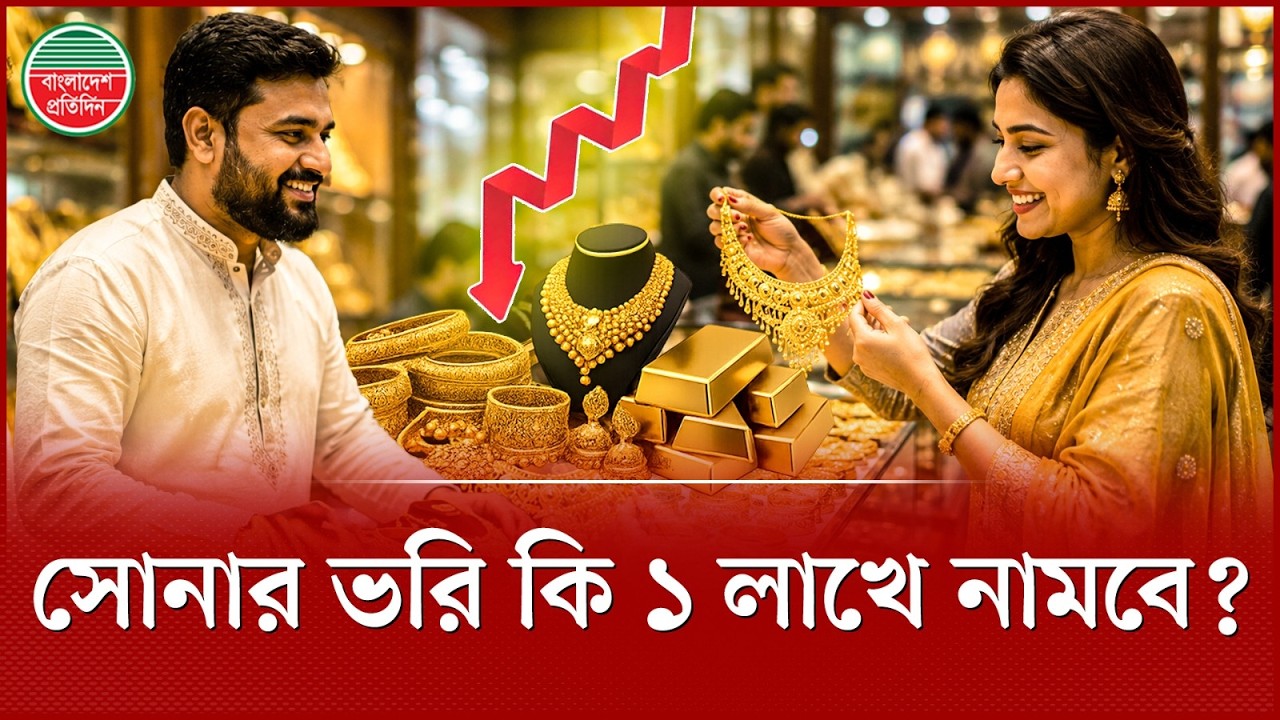 আর কতো কমবে সোনার দাম, ১ লাখে নামবে প্রতি ভরি | Gold Market Analysis | Gold Price Future