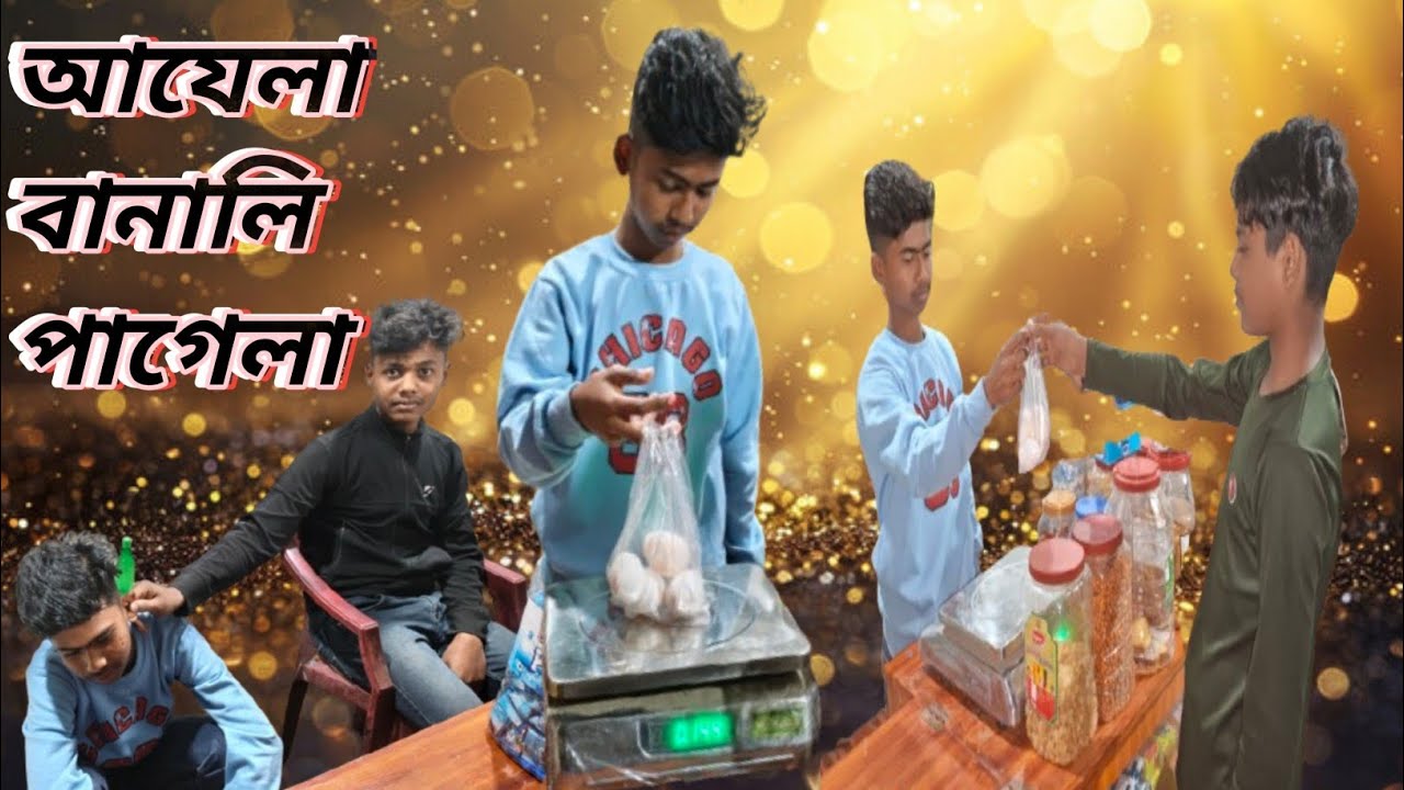 নতুন ভিডিও ///আযেলা বানালি পাগেলা ☺️☺️☺️খুব হাসি মজার ভিডিও👍👍👍