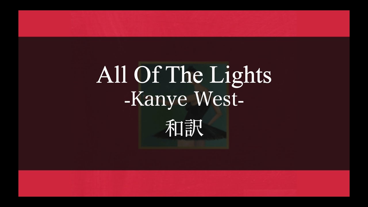 【カニエ和訳解説】All Of The Lights - Kanye West (Lyric Video) [Explicit]