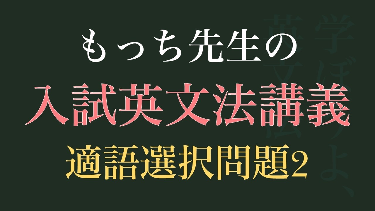 もっち先生の入試問題講義（適語選択問題02）