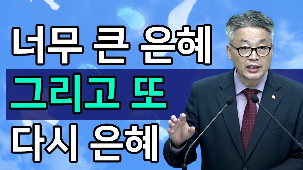 [조각말씀] 감당못할 은혜 그리도 또 다시 은혜ㅣ이정국 목사