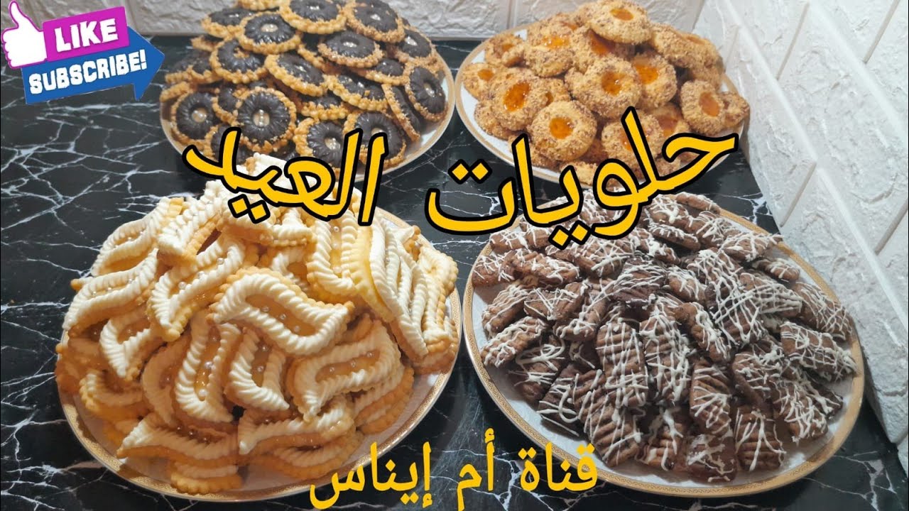 حلويات العيد اربع شكيلات بعجينة واحدة روعة في المذاق 😋😋😋