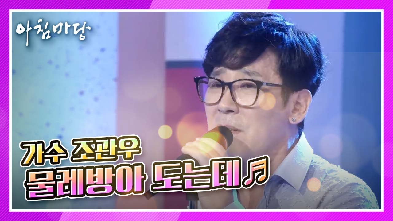 조관우 씨가 부르는 트로트! 물레방아 도는데 KBS 200928 방송