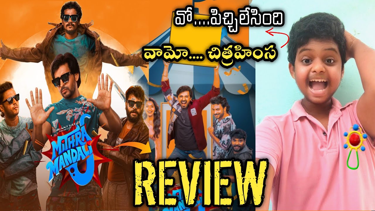 Mithra Mandali Review  | mithra mandali movie review #mithramandalipublictalk