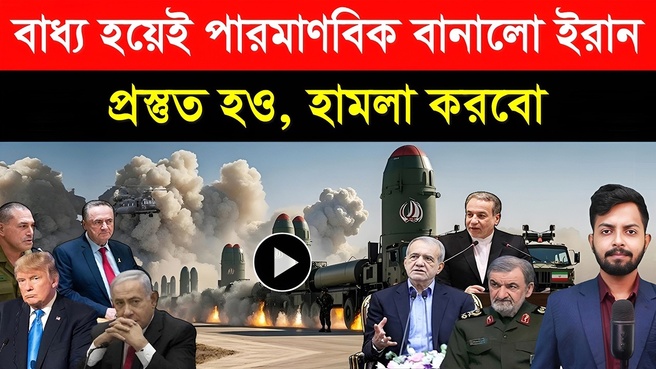 বাধ্য হয়েই পা/রমাণবিক বানালো ইরান | প্রস্তুত হও, হা/মলা করবো | গো/পন অপারেশন সফল