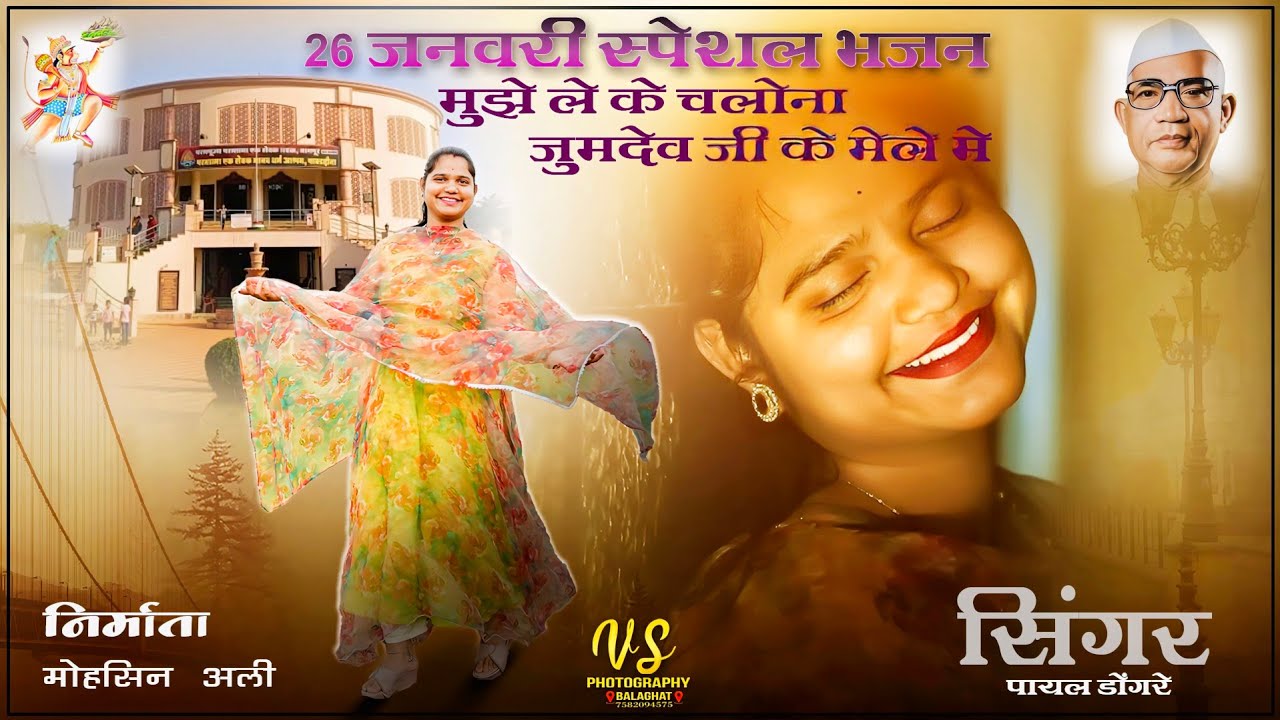 🙏मुझे लेके चलो ना जुमदेवजी के मेले में 🙏सुपर हिट भजन || सिंगर पायल डोंगरे || 9165156623 नमस्कार जी 🙏