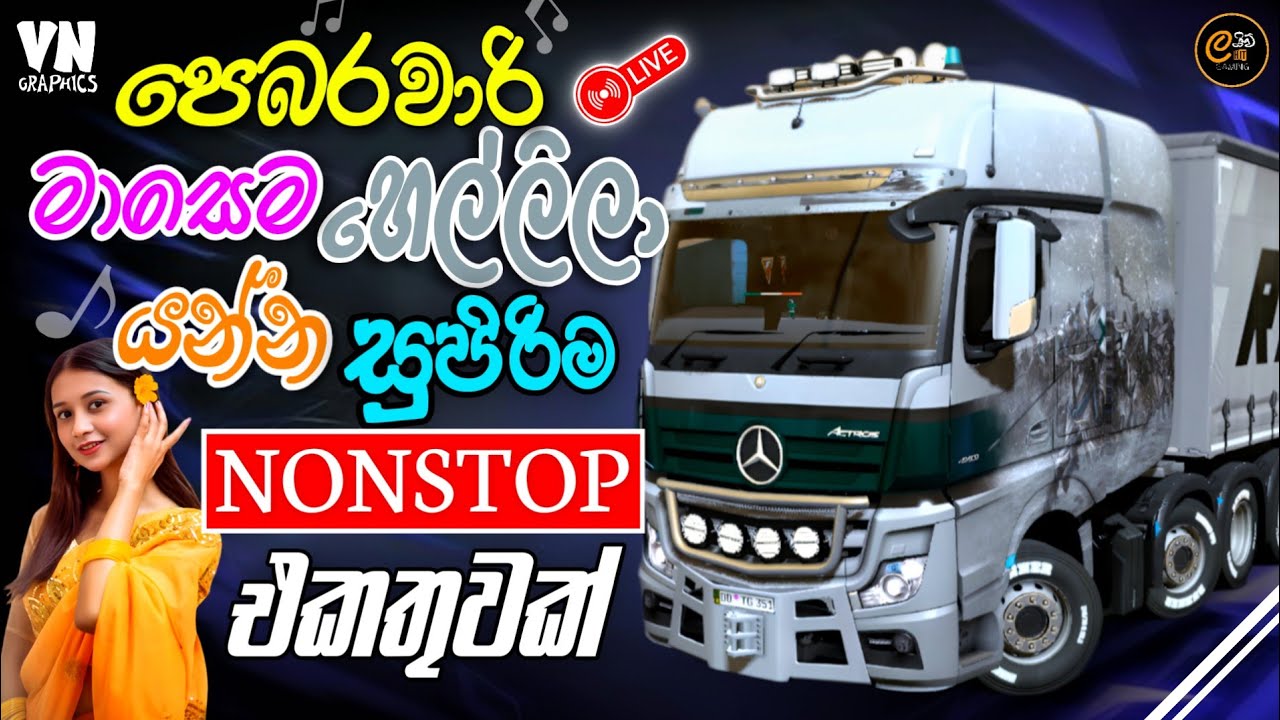 ගැම්මට අහන්න සුපිරි සිංදු එකතුවක් | Best Sinhala Trending Nonstop Collection | Sinhala Nonstop 2026