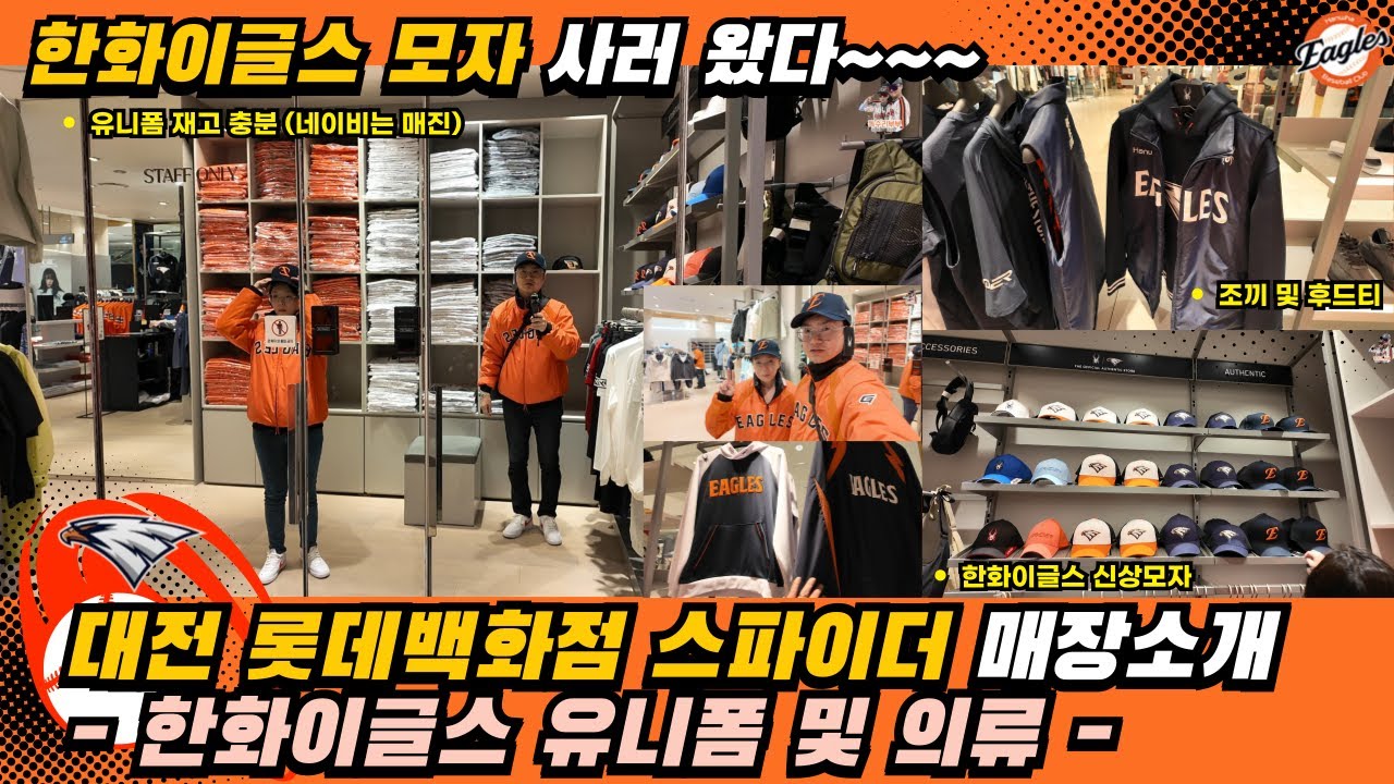 879_대전롯데백화점 한화이글스 유니폼 스파이더 매장에 모자사러 왔어요 |  인간적으로 너무 비싸다~ | 야구만 잘하면 된다 한화이글스