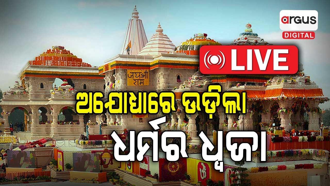 🔴Live | ଅଯୋଧ୍ୟାରେ ଉଡ଼ିଲା ଧର୍ମର ଧ୍ୱଜା | Narendra Modi | Ayodhya Ram Temple | Argus Digital