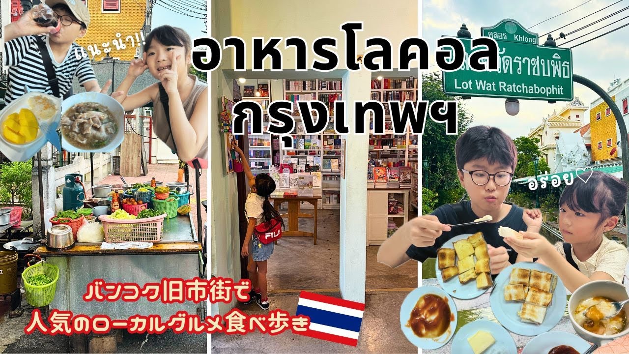 【バンコク観光】旧市街さんぽ♪｜在住者が選ぶ人気ローカルグルメ６選