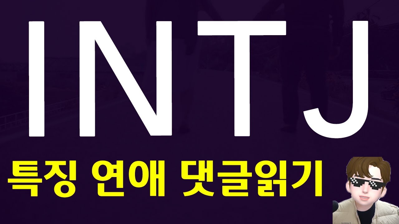 MBTI 유형 INTJ의 연애 특징 장단점 및 댓글읽기