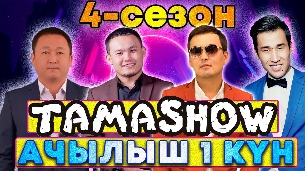 Тамашоу / 4 сезон Ачылыш 1 кун