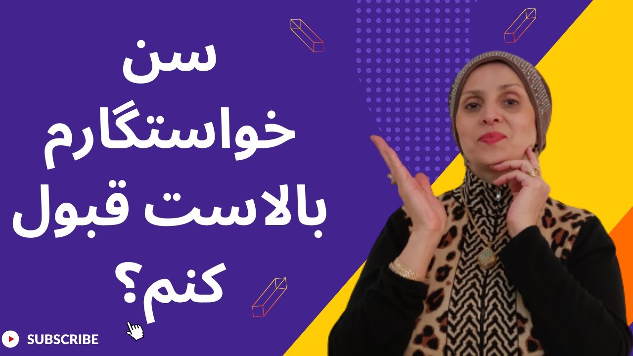 حقیقت درباره ازدواج با مردان مسن | رابطه با مرد سن بالا