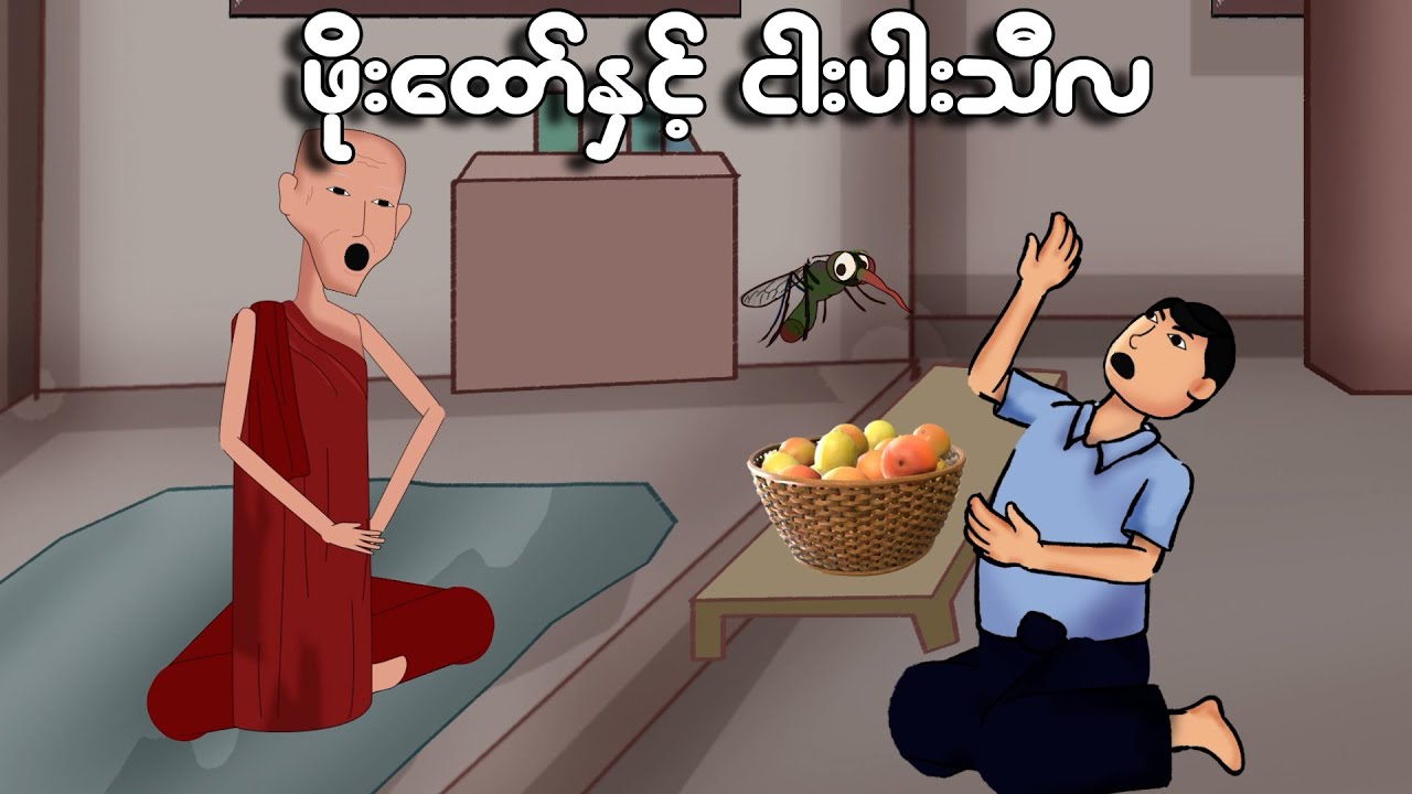 ဖိုးထော်နှင့် ငါးပါးသီလ | Myanmar cartoon new 2024 | MMSA