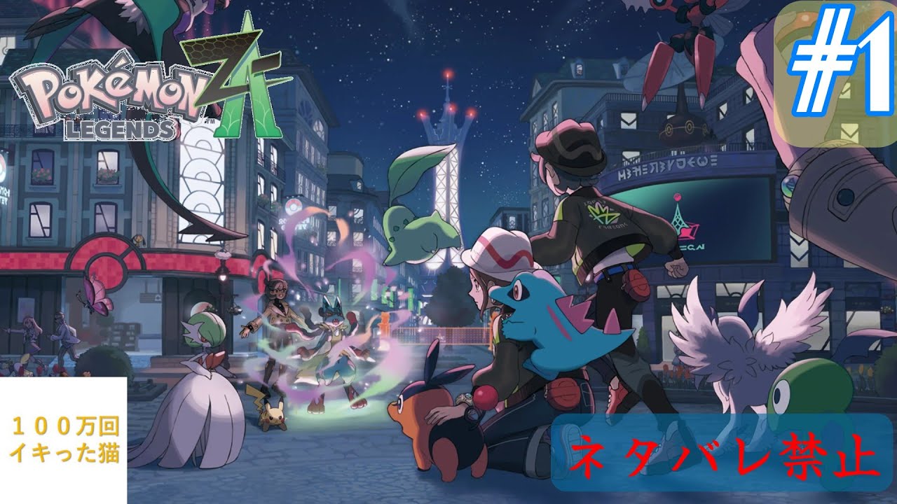 #1 待ちに待ったポケモン最新作！やらしていただきます！【ポケモンZA】