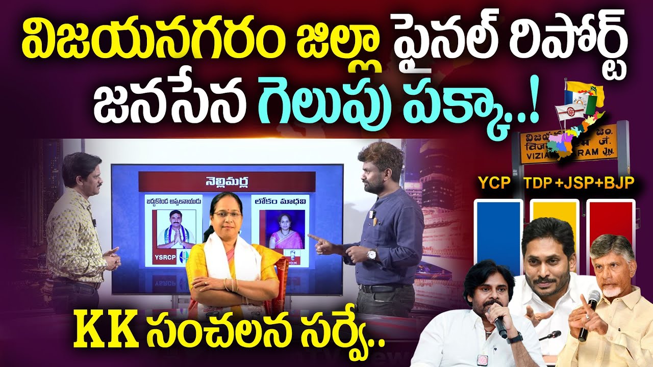 KK Surveys Final Report On Vizianagaram District | AP Assembly Elections 2024 | Janasena | #SumanTV