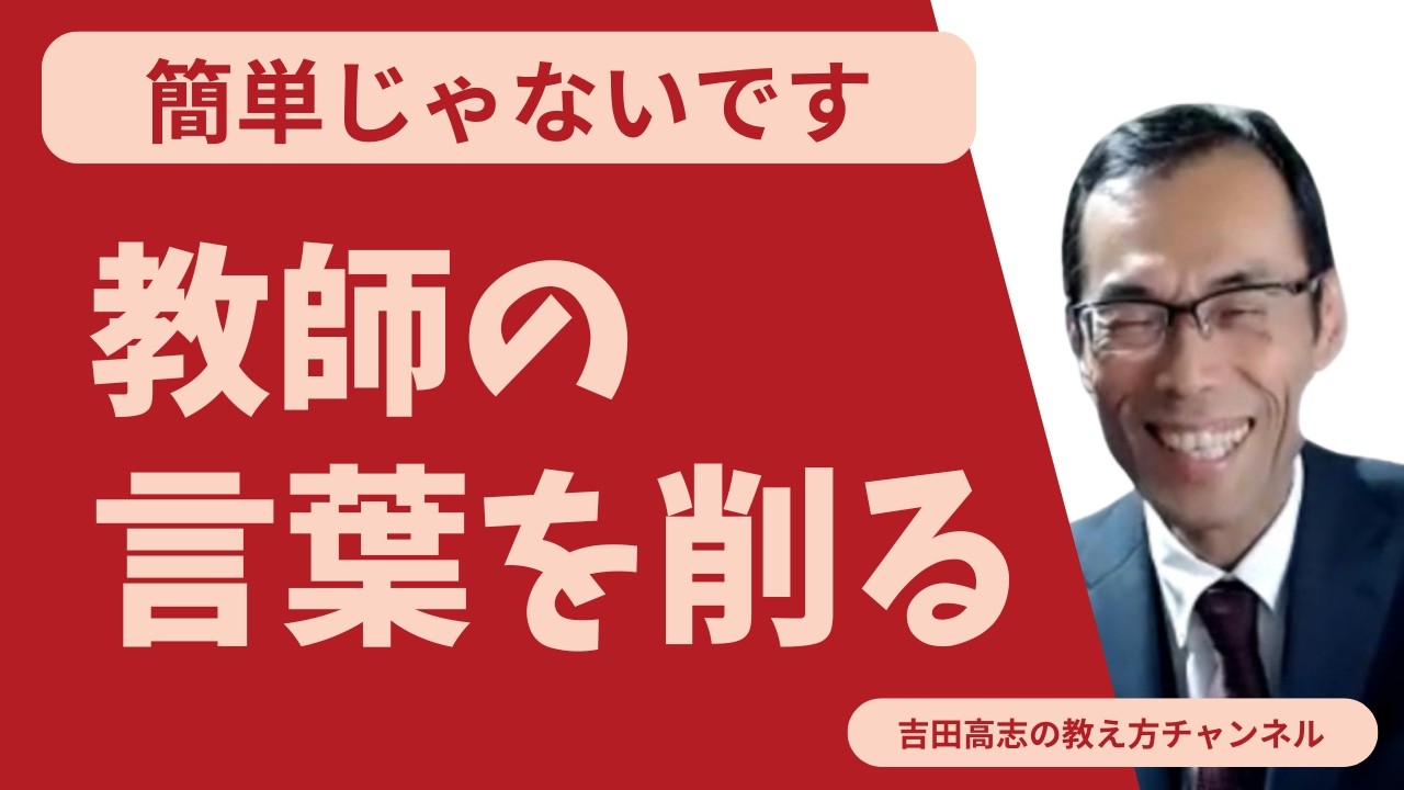 教師の言葉を削る　教師の長い話が授業をつまらなくします