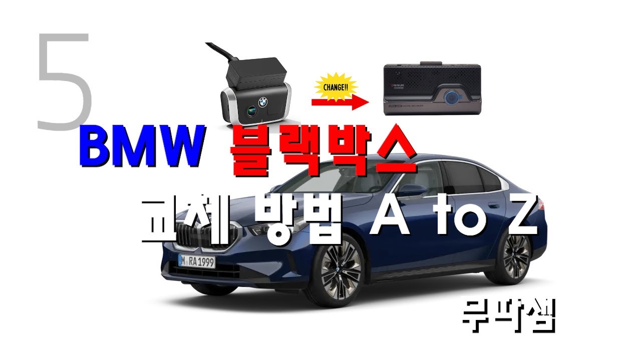 BMW 블랙박스 교체 방법 A to Z