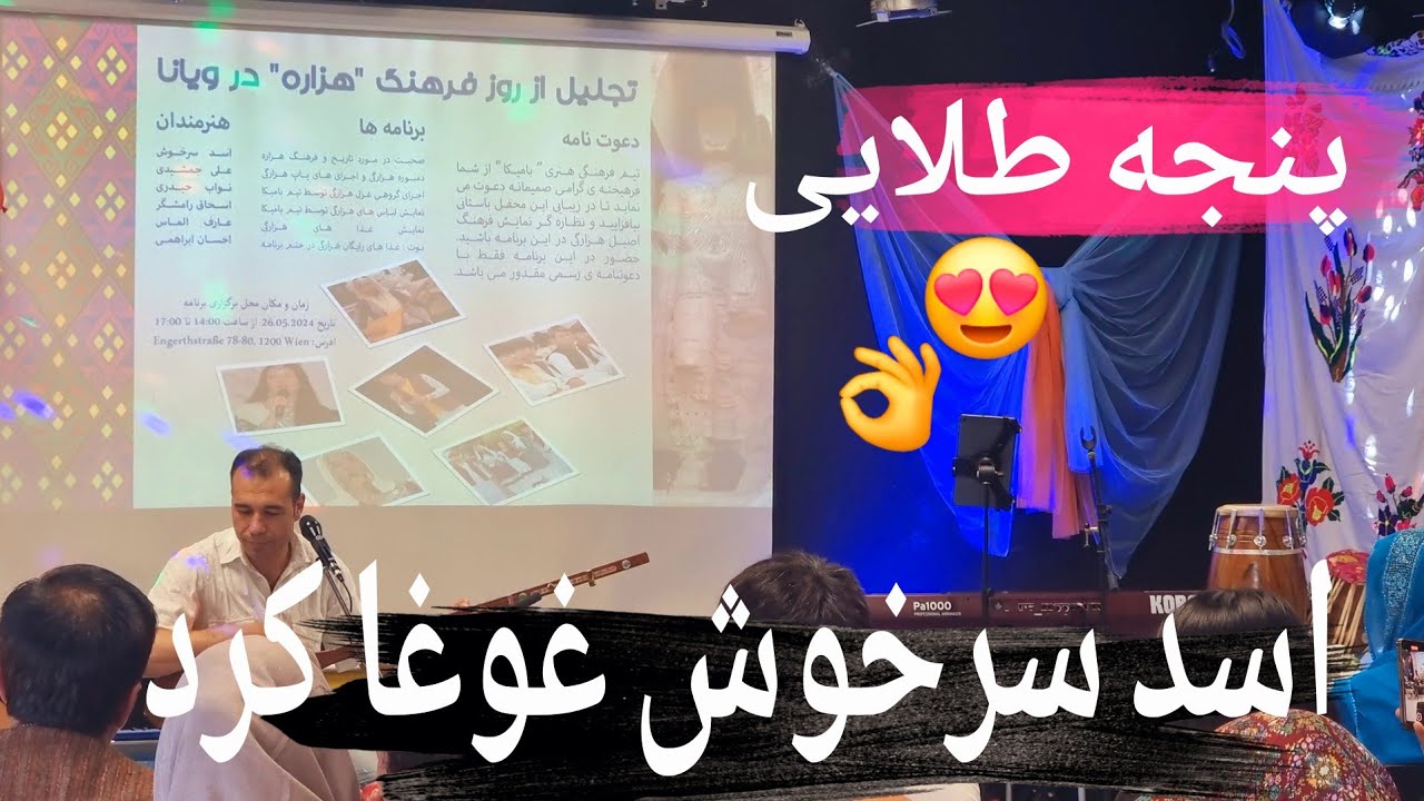 اهنگ عاشقانه هنرمند محبوب آقای اسد سرخوش در شهر ویانا برنامه مارو ترکوند🥺😍🇦🇫🇦🇹 Vienna Austria