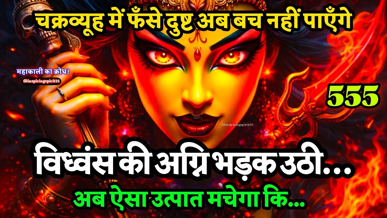 चक्रव्यूह में फँसे दुष्ट अब बच नहीं पाएँगे, विध्वंस की अग्नि भड़क उठी…🔱 #shivshakti #makali