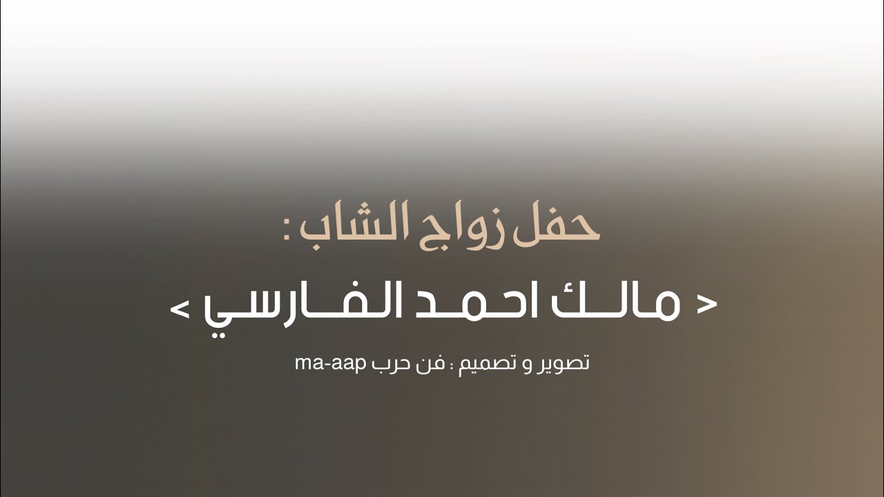 حفل زواج : مالك احمد الفارسي - تغطية : فن حرب