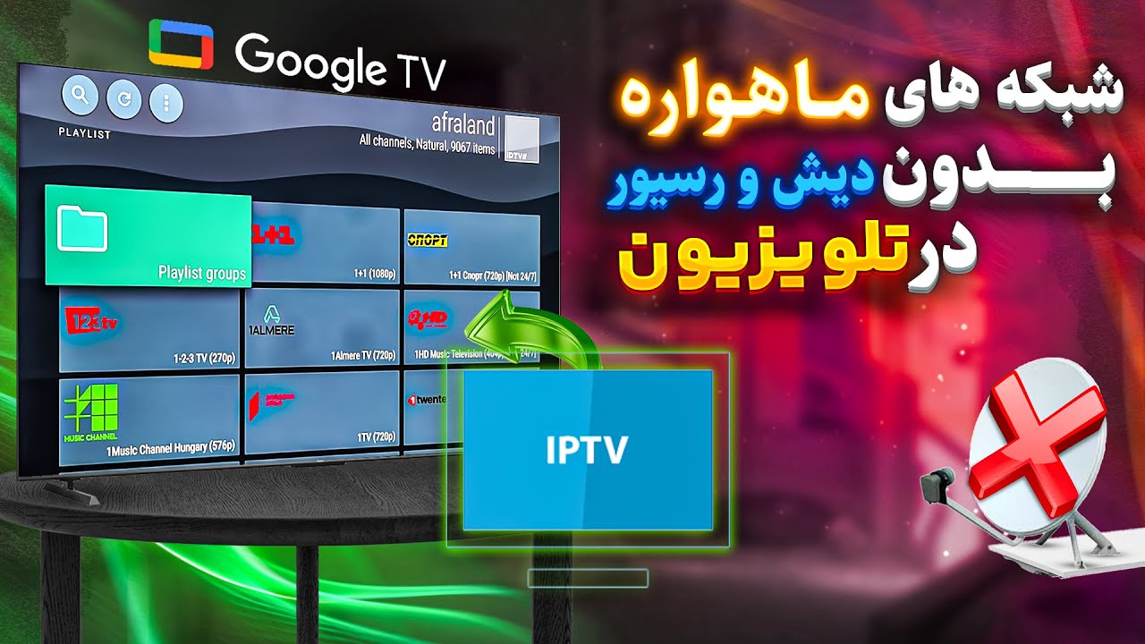 دیدن شبکه های ماهواره ای بدون دیش در تلویزیون (اندروید) با IPTV